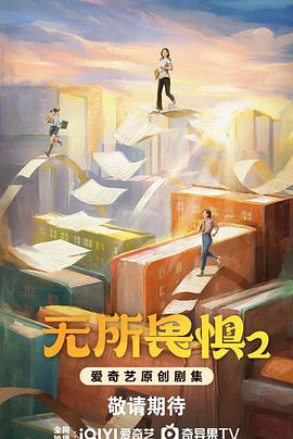 无所畏惧2剧情介绍(1-38全集)