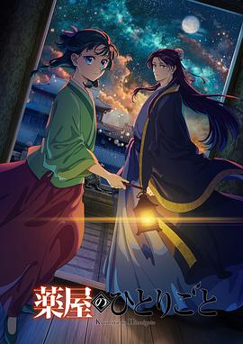 药屋少女的呢喃第二季分集剧情介绍(1-24集)大结局