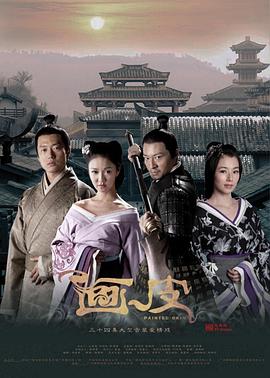 画皮剧情介绍(1-34全集)