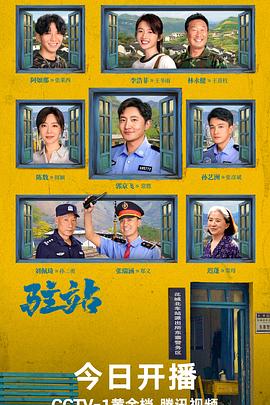 驻站剧情介绍(1-33全集)