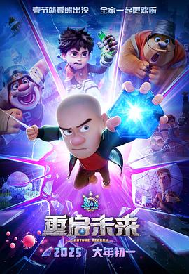熊出没·重启未来(抢先版)分集剧情介绍全集剧情大结局