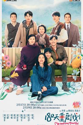 180天重启计划分集剧情介绍(1-27集)大结局