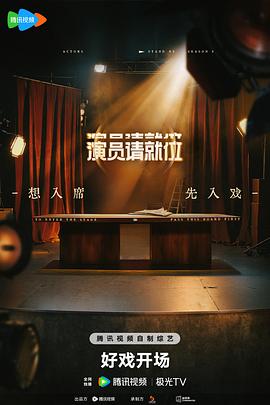 演员请就位第三季分集剧情介绍全集剧情大结局