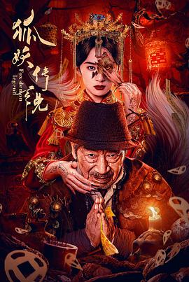 狐妖传说电视剧海报