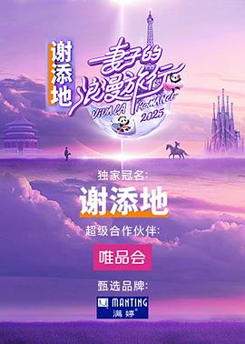 妻子的浪漫旅行国际季分集剧情介绍全集剧情大结局