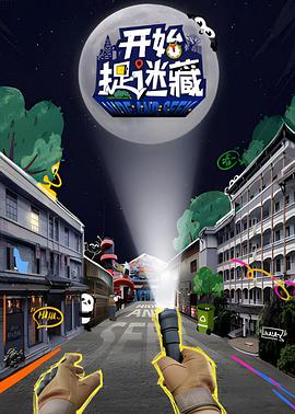开始捉迷藏分集剧情介绍全集剧情大结局